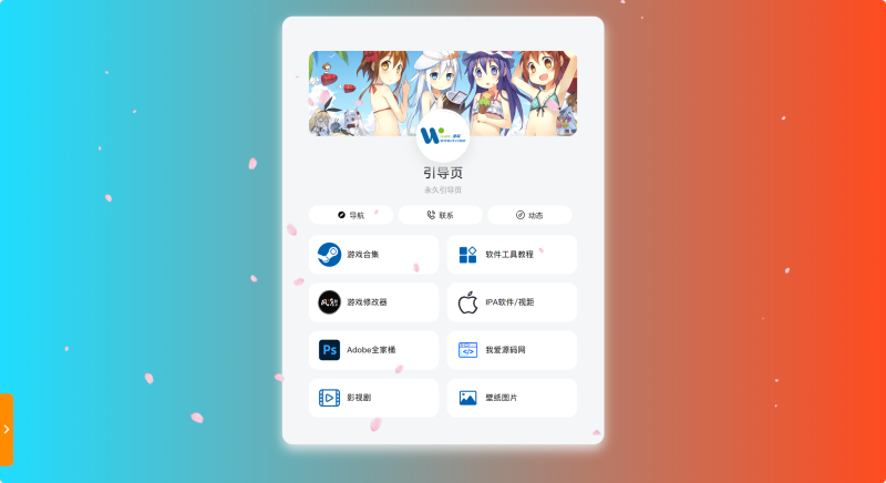 PHP最新好看UI个人引导页网页源码-我爱源码网